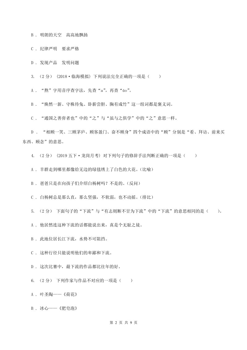 北师大版2019-2020学年三年级上学期语文期中质量监测试卷B卷_第2页