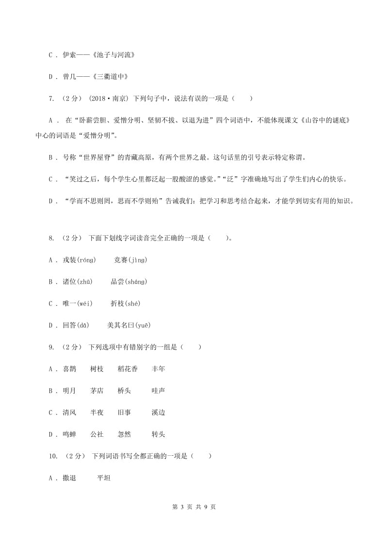 北师大版2019-2020学年三年级上学期语文期中质量监测试卷B卷_第3页