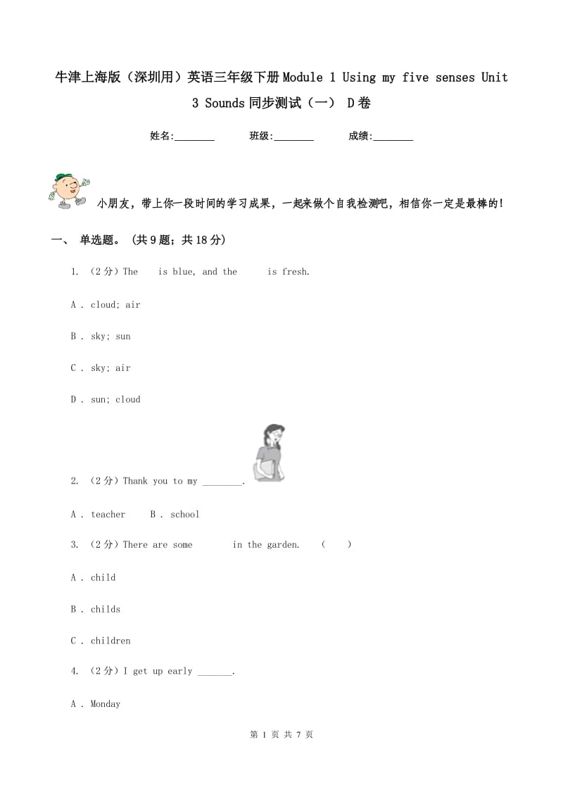 牛津上海版（深圳用）英语三年级下册Module 1 Using my five senses Unit 3 Sounds同步测试（一） D卷新版_第1页