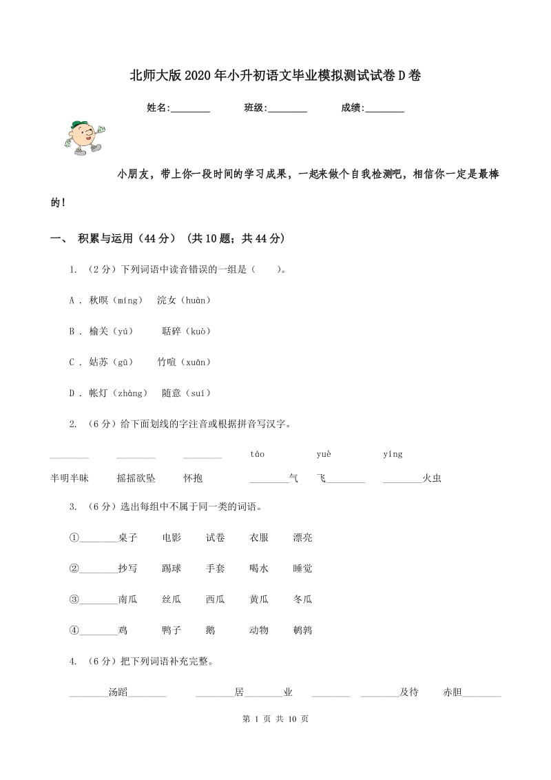 北师大版2020年小升初语文毕业模拟测试试卷D卷_第1页