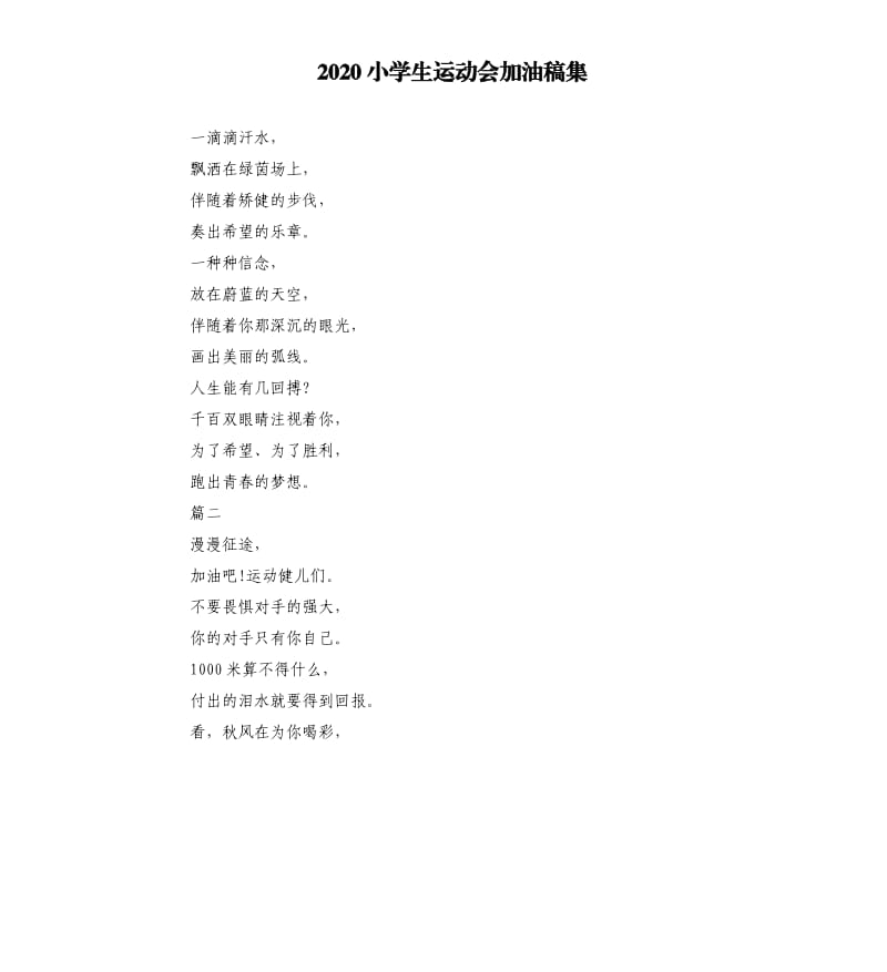 2020小学生运动会加油稿集.docx_第1页