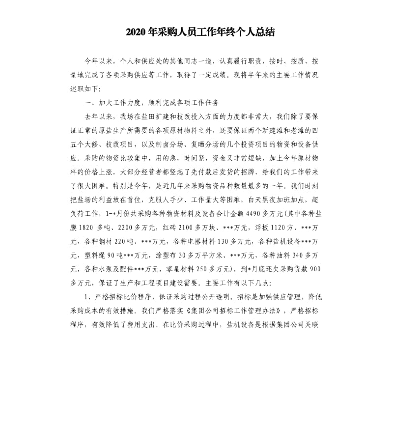 2020年采购人员工作年终个人总结.docx_第1页