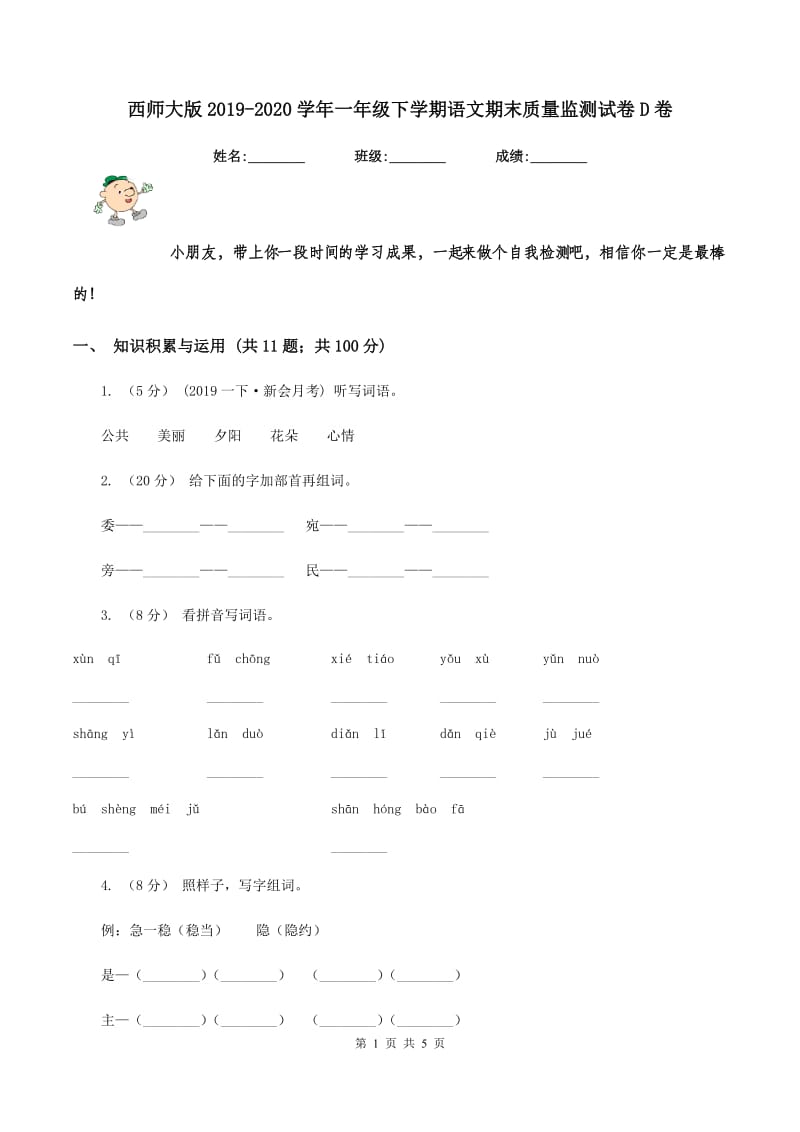 西师大版2019-2020学年一年级下学期语文期末质量监测试卷D卷_第1页