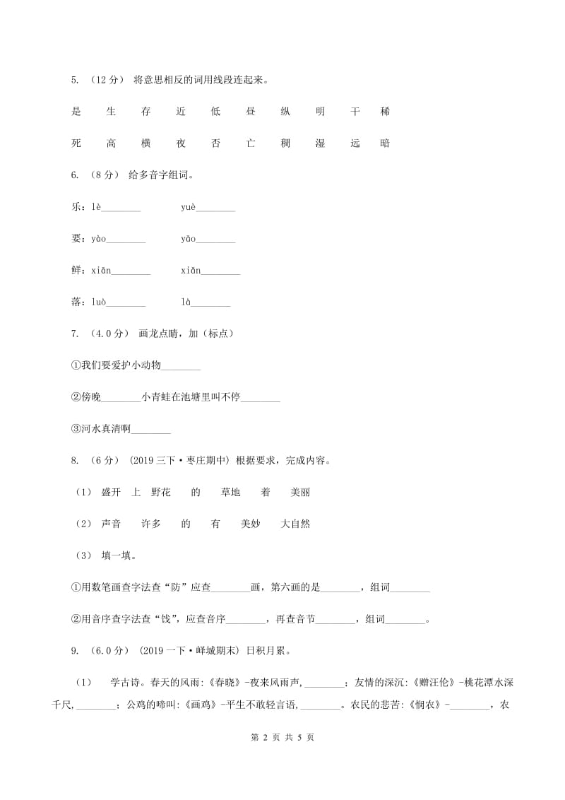 西师大版2019-2020学年一年级下学期语文期末质量监测试卷D卷_第2页