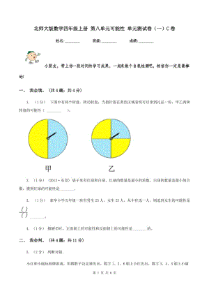 北師大版數(shù)學(xué)四年級(jí)上冊(cè) 第八單元可能性 單元測(cè)試卷（一）C卷