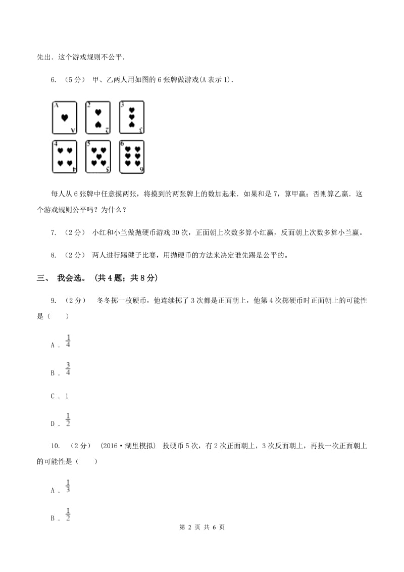 北师大版数学四年级上册 第八单元可能性 单元测试卷（一）C卷_第2页