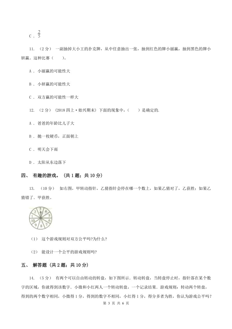 北师大版数学四年级上册 第八单元可能性 单元测试卷（一）C卷_第3页