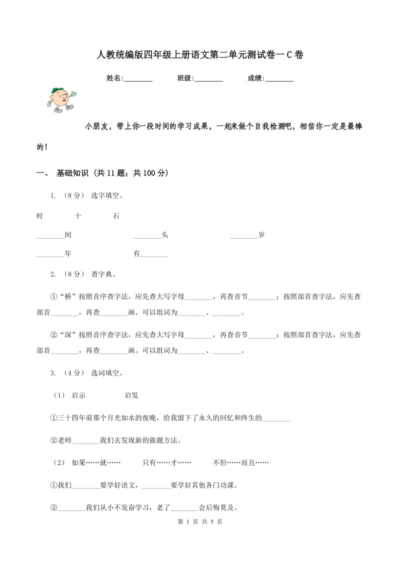 人教统编版四年级上册语文第二单元测试卷一C卷_第1页