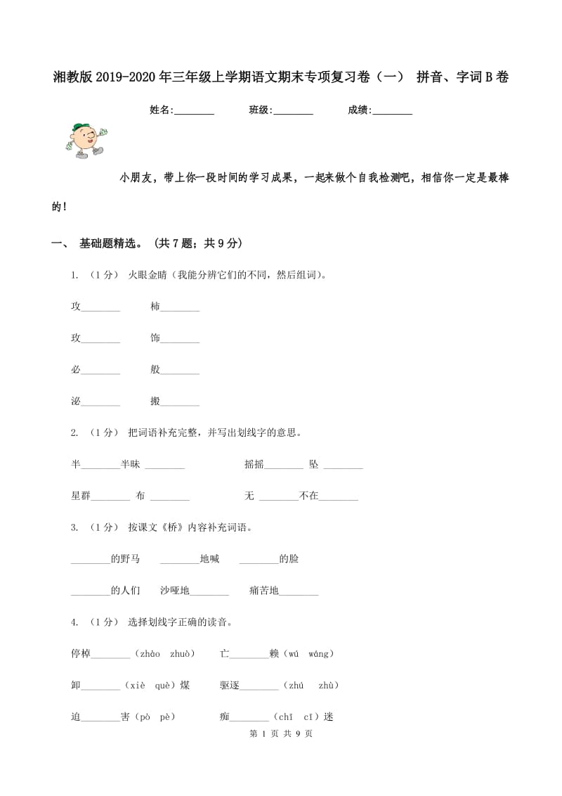 湘教版2019-2020年三年级上学期语文期末专项复习卷（一） 拼音、字词B卷_第1页