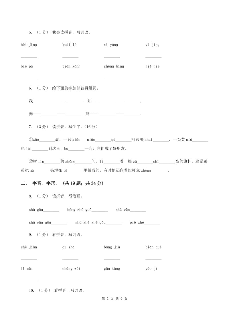 湘教版2019-2020年三年级上学期语文期末专项复习卷（一） 拼音、字词B卷_第2页