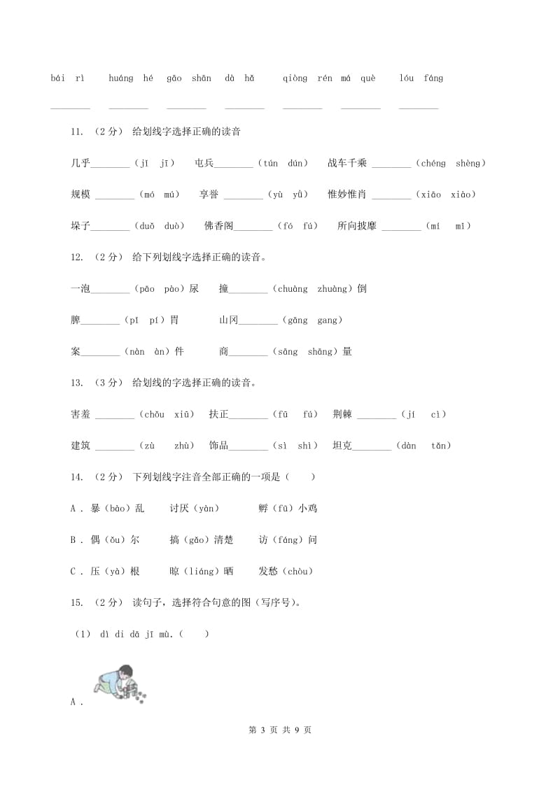 湘教版2019-2020年三年级上学期语文期末专项复习卷（一） 拼音、字词B卷_第3页