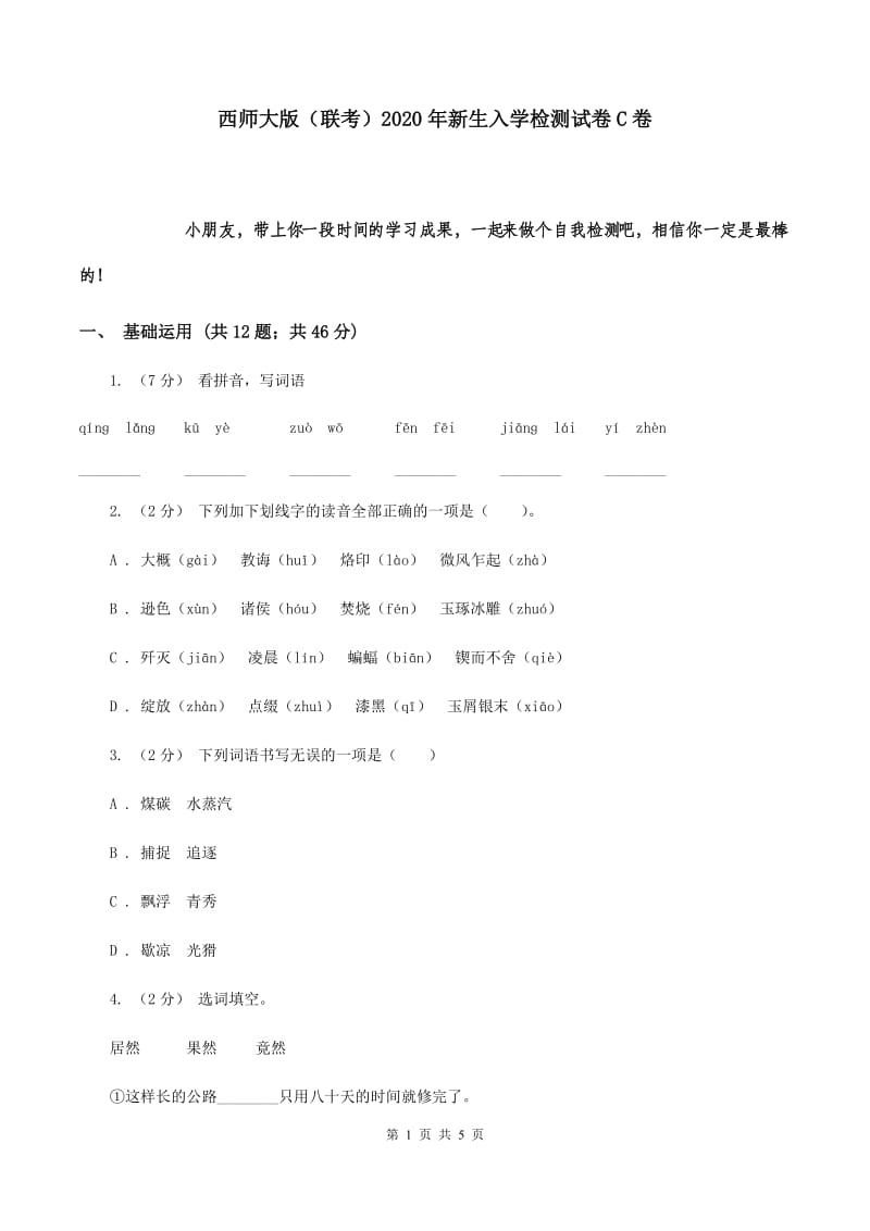 西师大版（联考）2020年新生入学检测试卷C卷_第1页