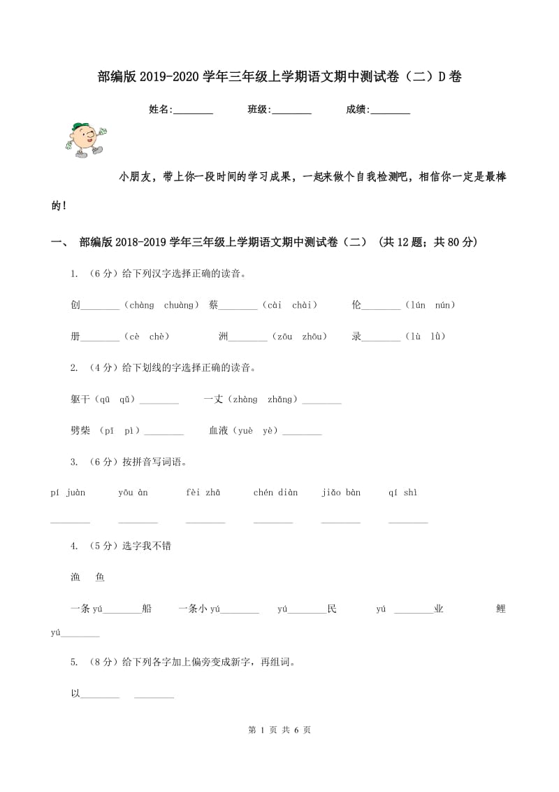 部编版2019-2020学年三年级上学期语文期中测试卷（二）D卷_第1页