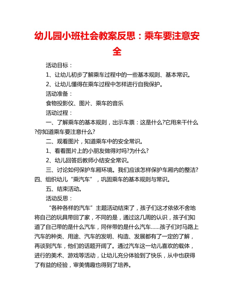 幼儿园小班社会教案反思：乘车要注意安全_第1页