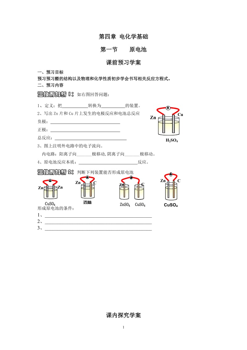 第四章第一节 原电池 学案_第1页