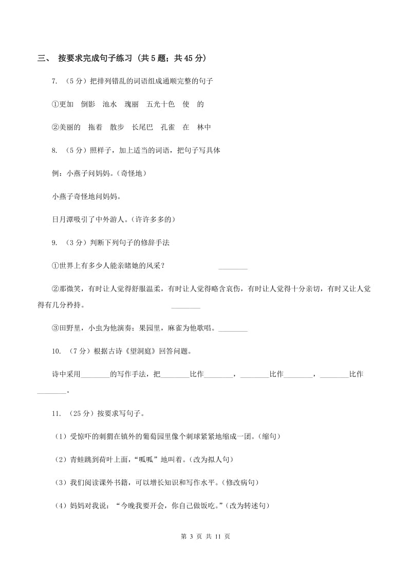 北师大版语文四年级上册第六单元单元测试D卷_第3页