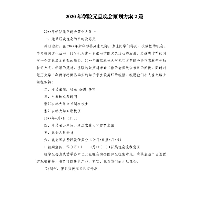 2020年学院元旦晚会策划方案2篇.docx_第1页