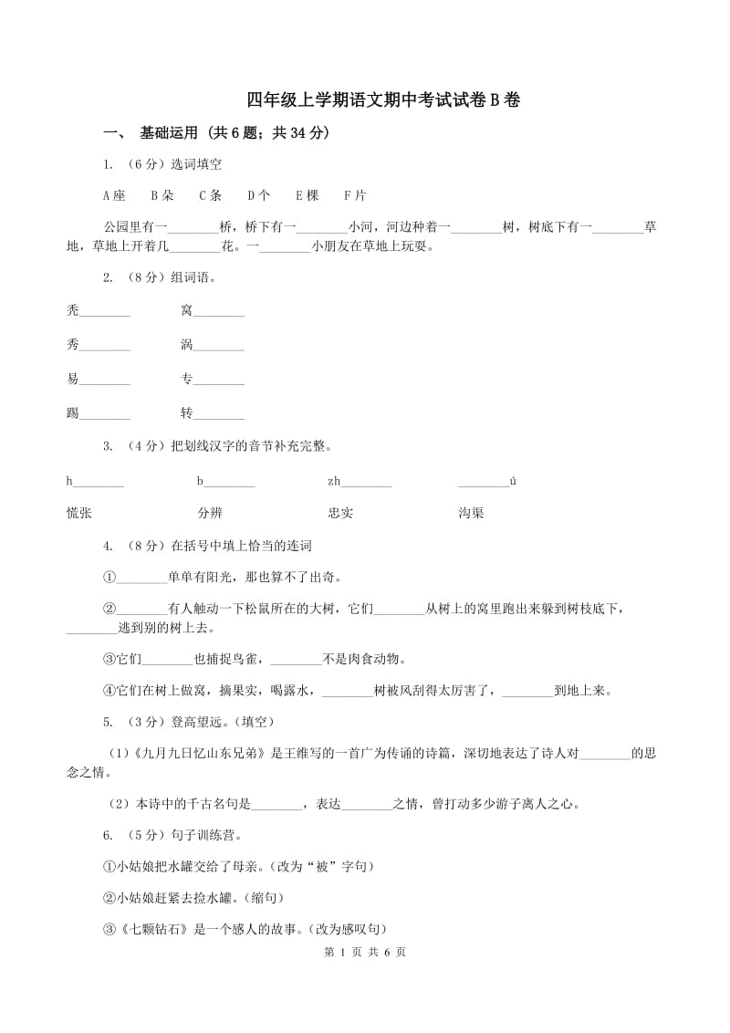 四年级上学期语文期中考试试卷B卷_第1页