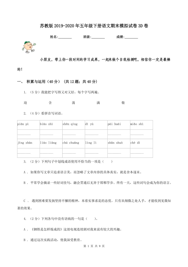 苏教版2019-2020年五年级下册语文期末模拟试卷3D卷_第1页