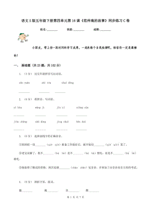 語(yǔ)文S版五年級(jí)下冊(cè)第四單元第16課《范仲淹的故事》同步練習(xí)C卷