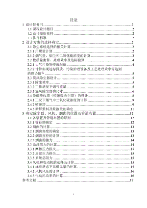 大氣污染控制工程課程設(shè)計——鍋爐煙氣除塵脫硫處理