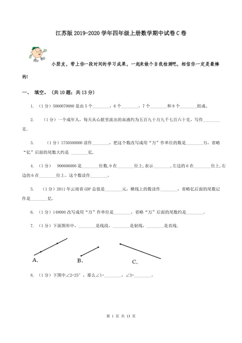 江苏版2019-2020学年四年级上册数学期中试卷C卷_第1页