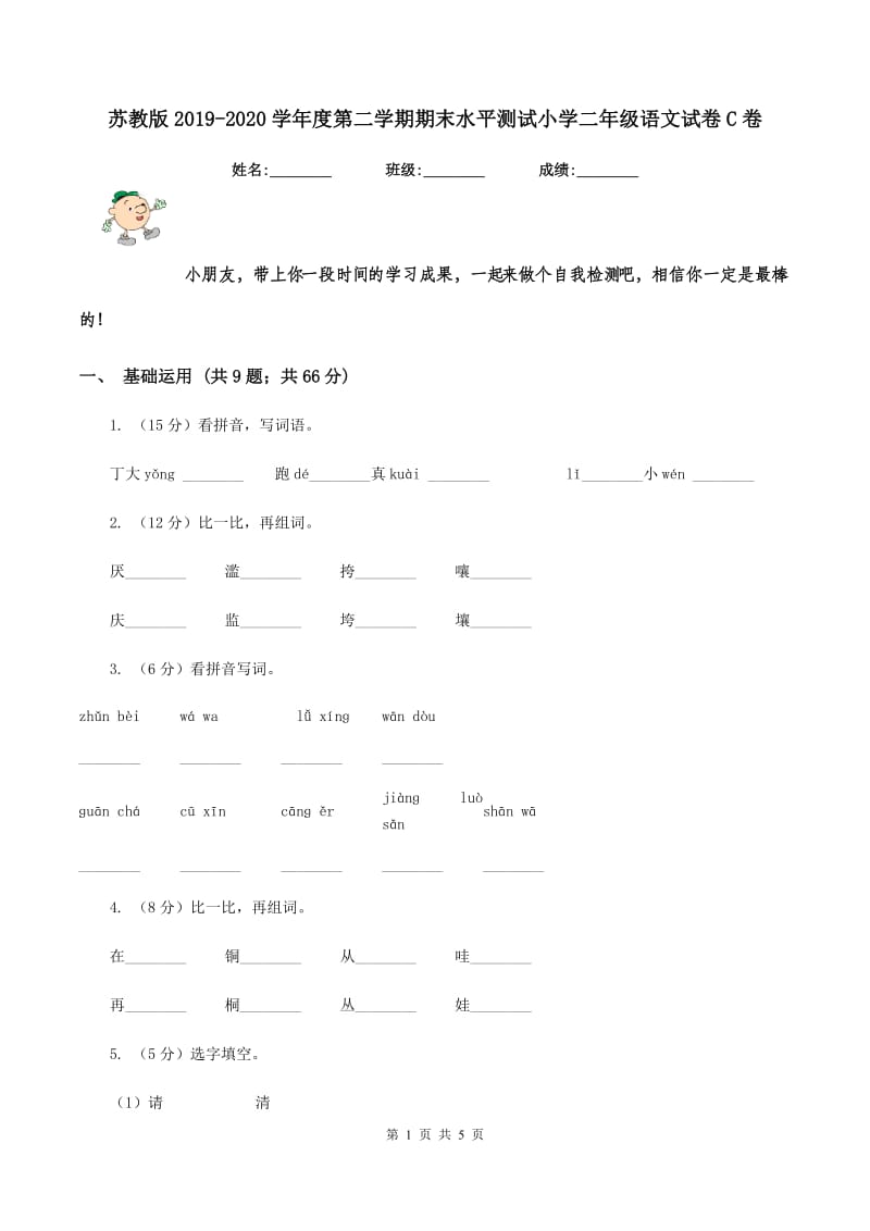 苏教版2019-2020学年度第二学期期末水平测试小学二年级语文试卷C卷_第1页