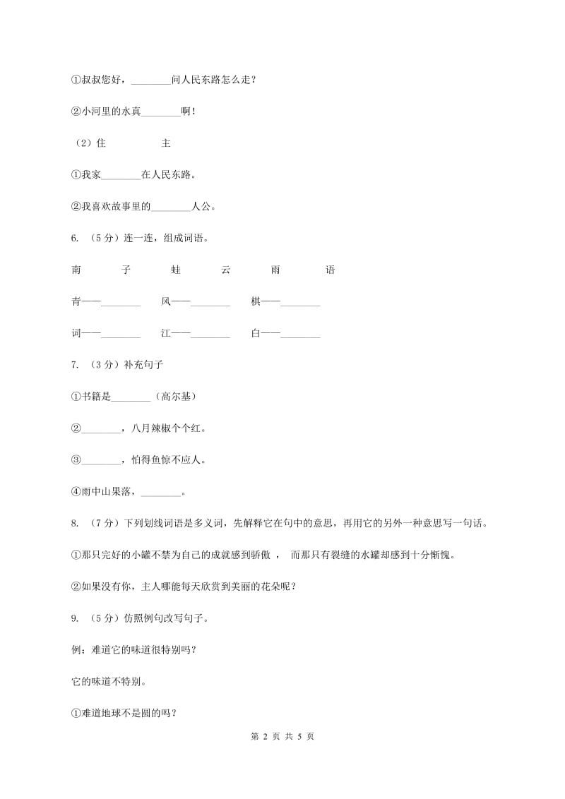 苏教版2019-2020学年度第二学期期末水平测试小学二年级语文试卷C卷_第2页