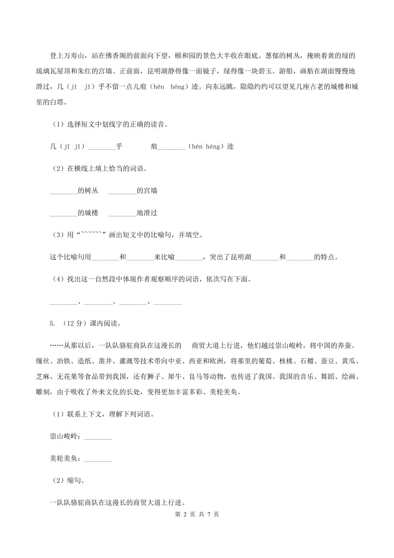 北师大版2019-2020上学期四年级抽样性质量检测考试语文试卷C卷_第2页