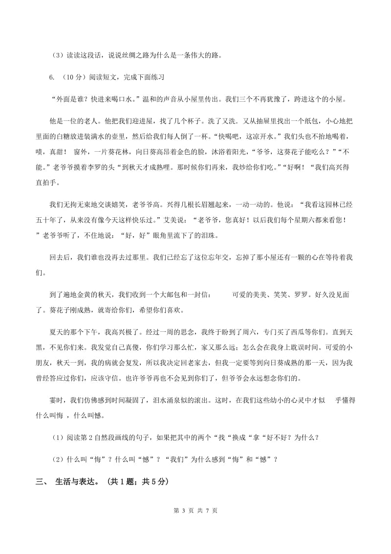 北师大版2019-2020上学期四年级抽样性质量检测考试语文试卷C卷_第3页