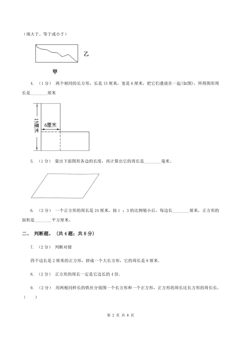 北师大版数学三年级上册第五单元 周长 单元测试卷（二）C卷_第2页