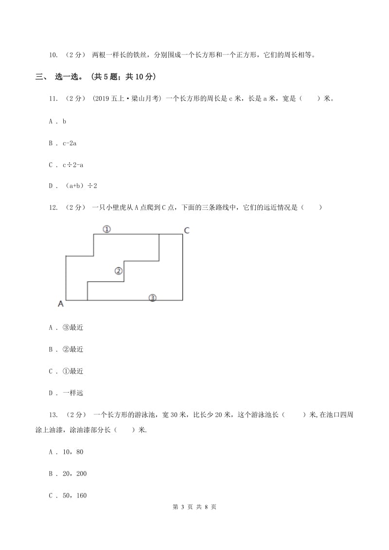 北师大版数学三年级上册第五单元 周长 单元测试卷（二）C卷_第3页