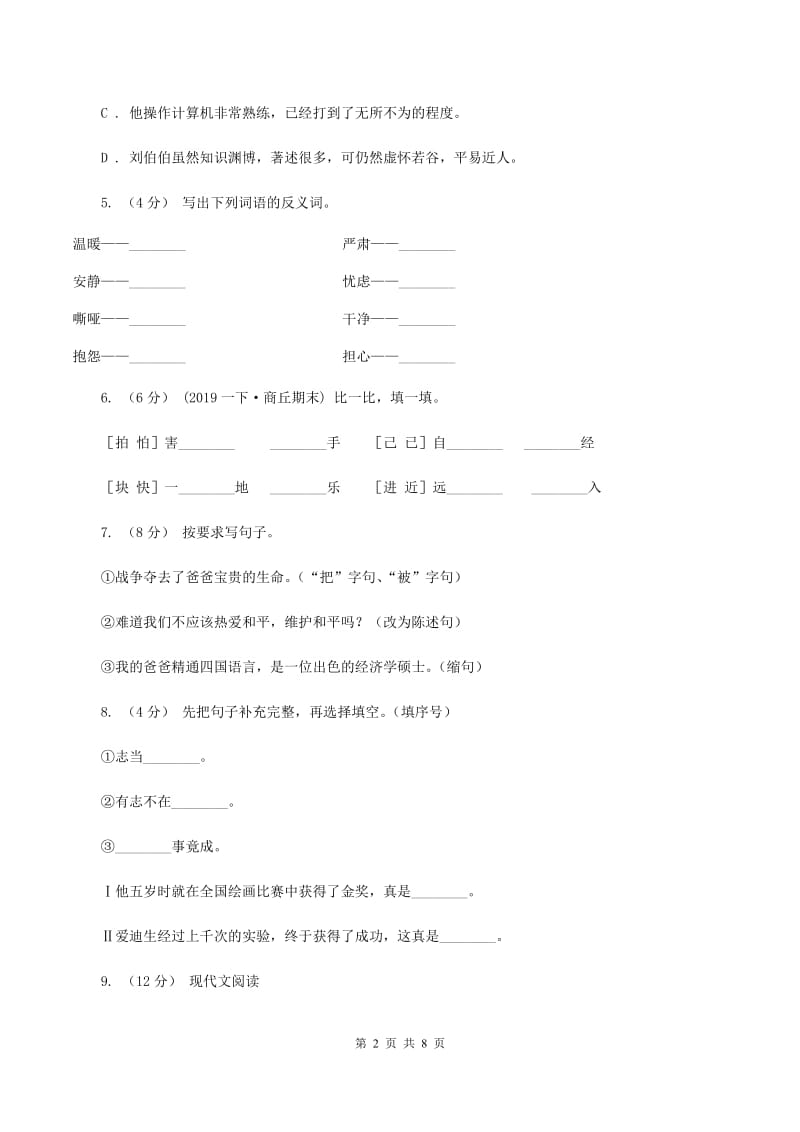 人教统编版2019-2020年六年级上册语文第二单元测试题D卷_第2页