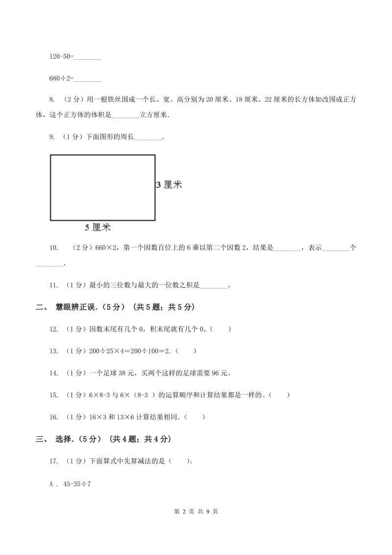 西师大版三年级上学期数学期中试卷D卷_第2页