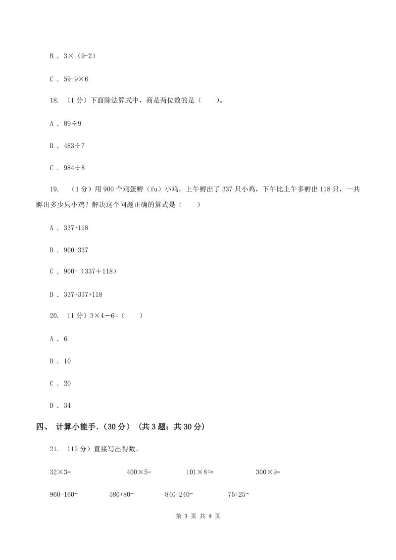 西师大版三年级上学期数学期中试卷D卷_第3页