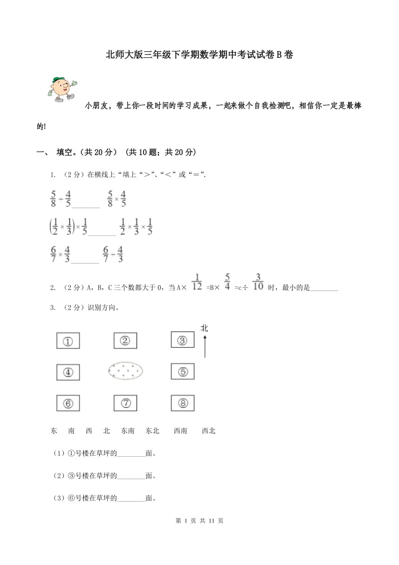 北师大版三年级下学期数学期中考试试卷B卷_第1页