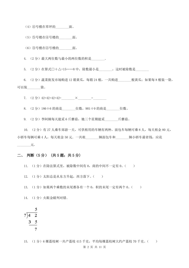 北师大版三年级下学期数学期中考试试卷B卷_第2页