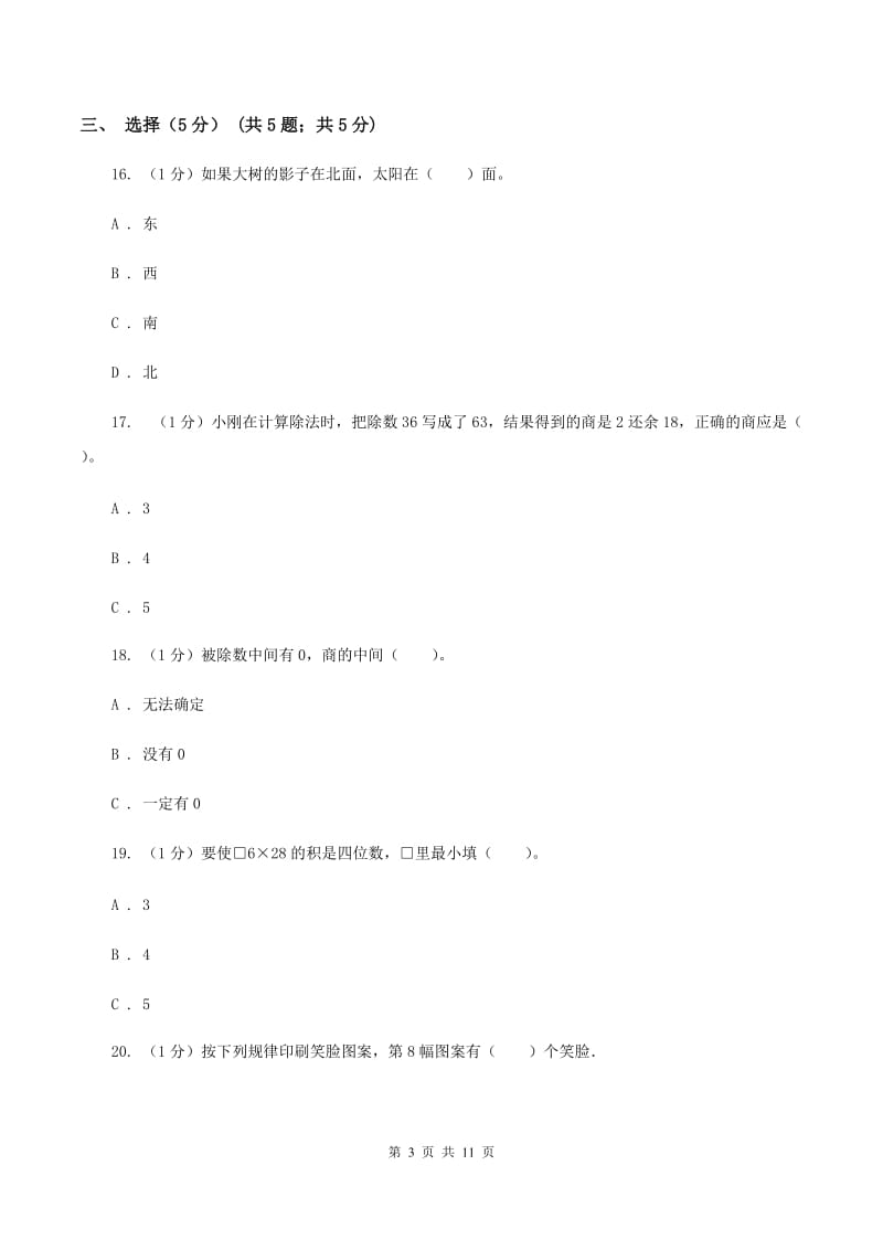 北师大版三年级下学期数学期中考试试卷B卷_第3页