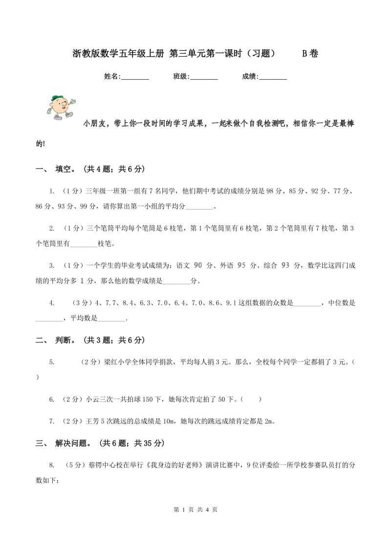 浙教版数学五年级上册 第三单元第一课时（习题） B卷_第1页