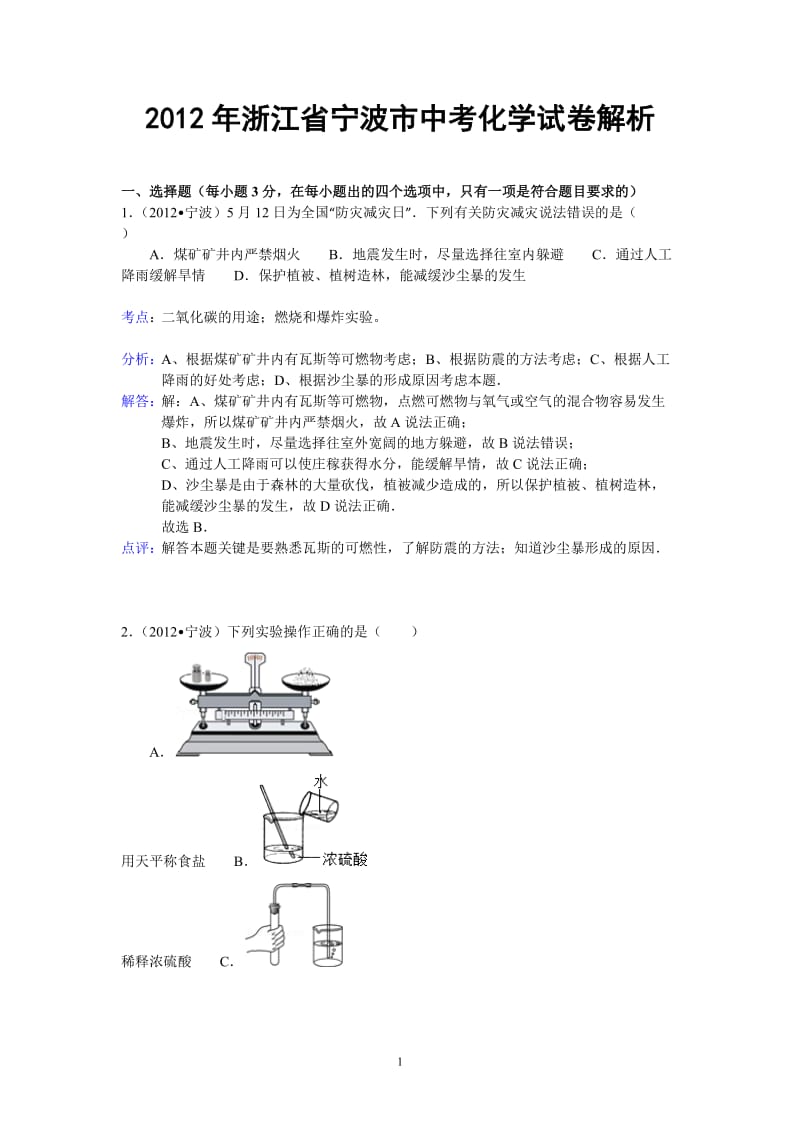 浙江省宁波市2012年中考化学试卷（含解析）_第1页