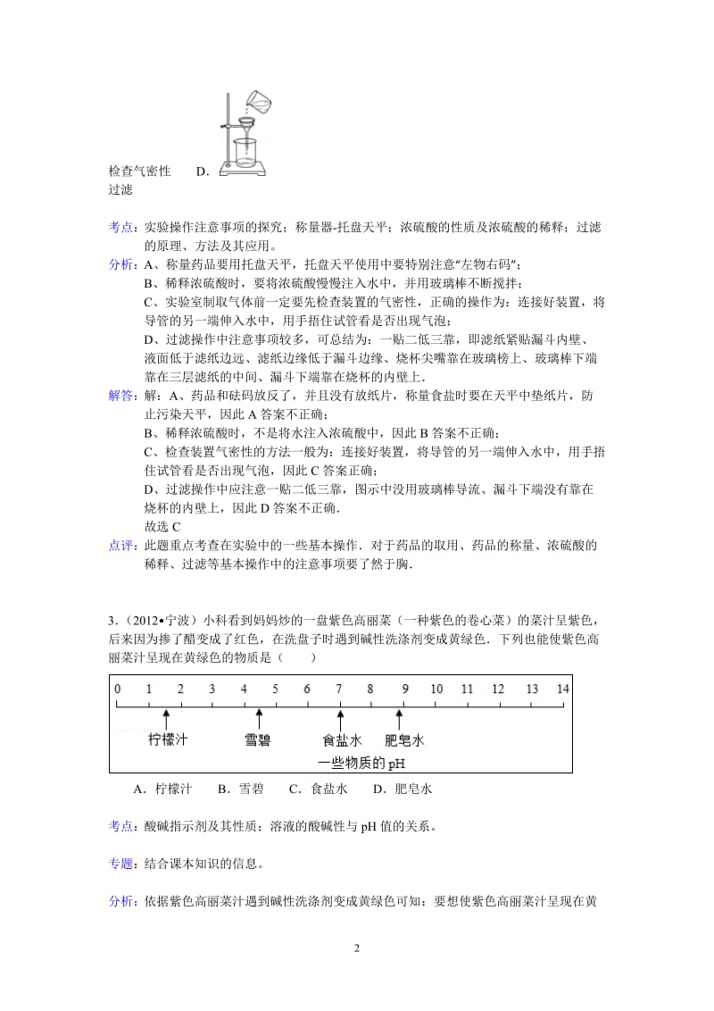 浙江省宁波市2012年中考化学试卷（含解析）_第2页