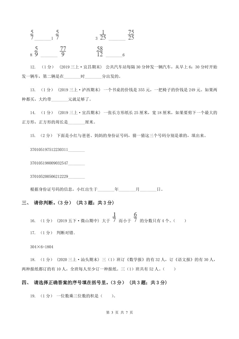 2019-2020学年三年级上学期数学期末试卷D卷新版_第3页