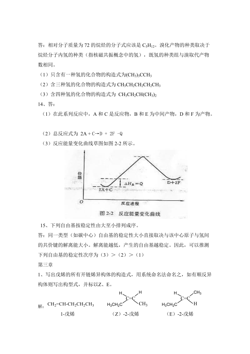 第五版有机化学-华北师范大学-李景宁-全册-习题答案_第3页