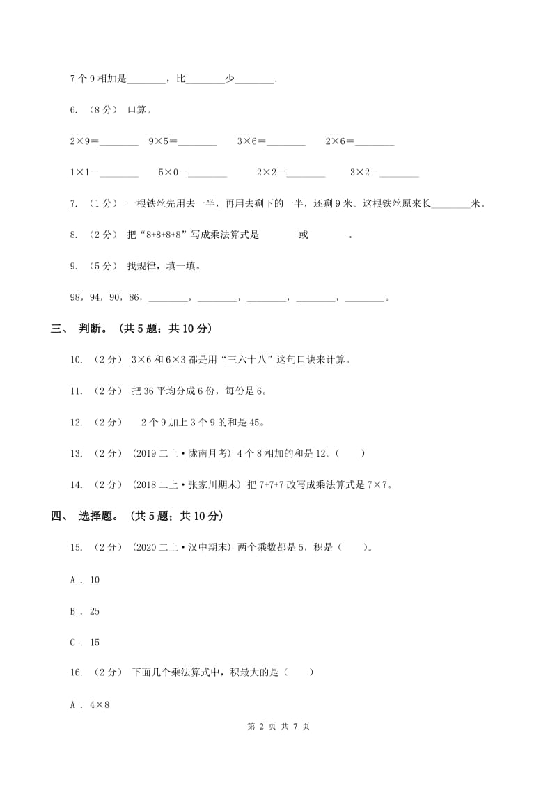 沪教版小学二年级数学上学期第三单元检测题 D卷_第2页