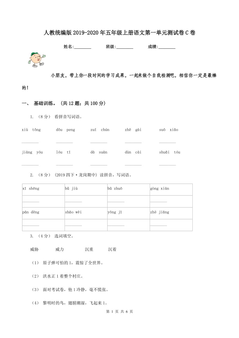 人教统编版2019-2020年五年级上册语文第一单元测试卷C卷_第1页