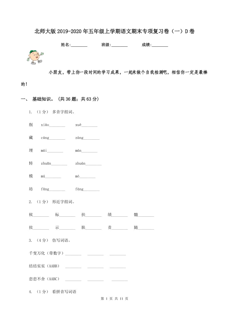 北师大版2019-2020年五年级上学期语文期末专项复习卷（一）D卷_第1页