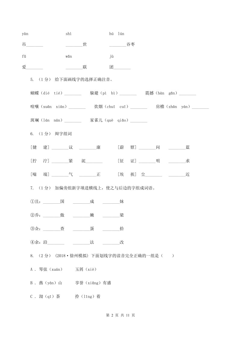 北师大版2019-2020年五年级上学期语文期末专项复习卷（一）D卷_第2页