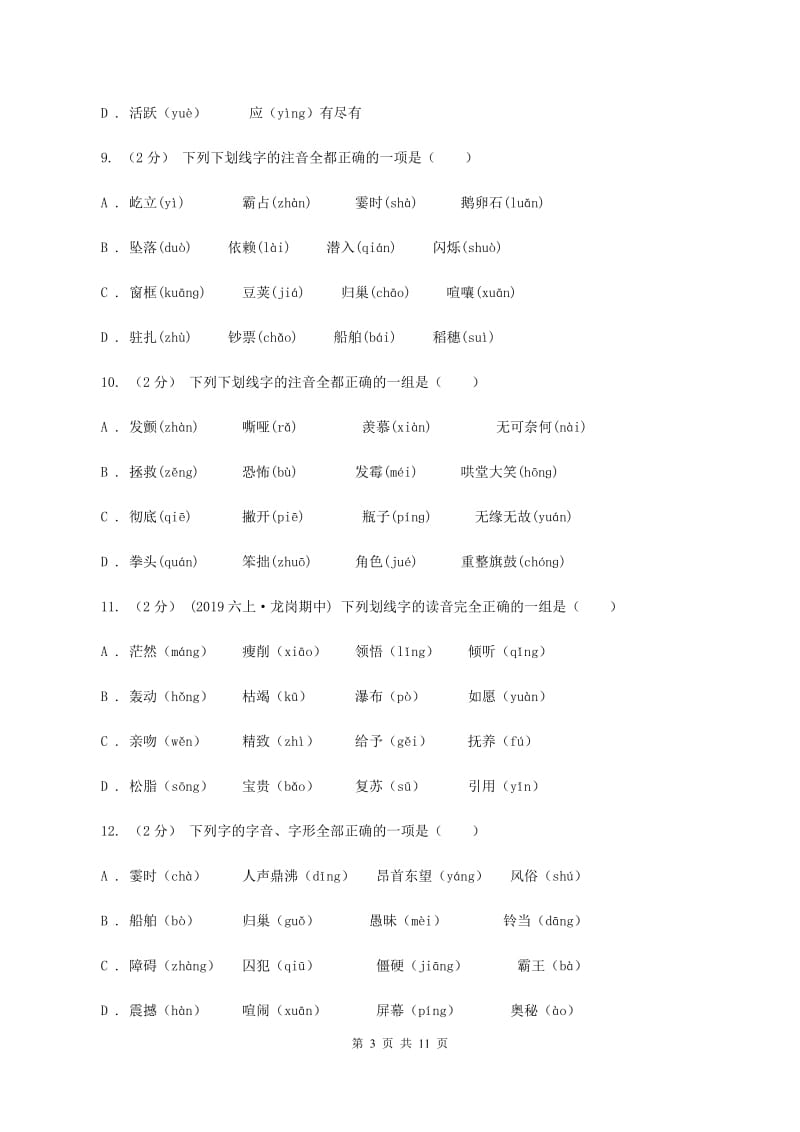 北师大版2019-2020年五年级上学期语文期末专项复习卷（一）D卷_第3页