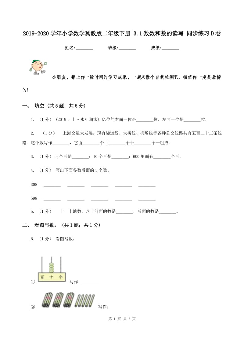 2019-2020学年小学数学冀教版二年级下册 3.1数数和数的读写 同步练习D卷_第1页