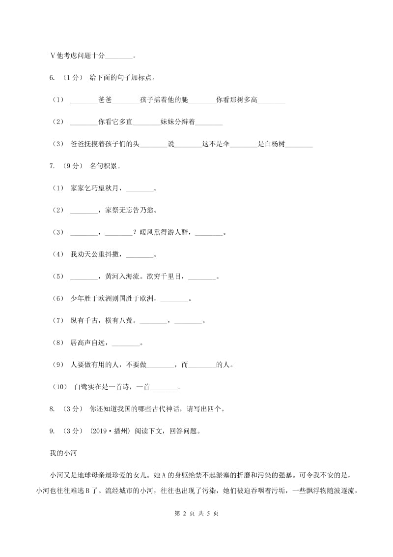 语文版2019-2020学年度三年级上学期语文期末教学目标检测试卷C卷_第2页